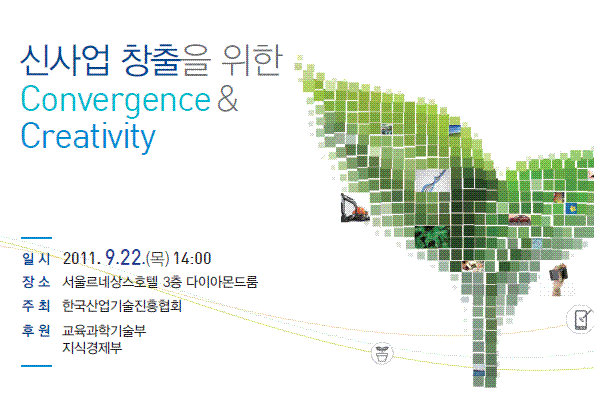 신사업 창출을 위한 Convergence & Creativity - 2011년도 제2회 KOITA기술혁신포럼 -